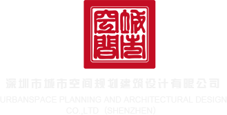 日本大肥屄深圳市城市空间规划建筑设计有限公司