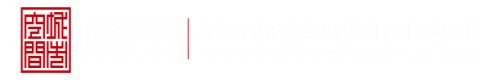 扣逼视频污污污深圳市城市空间规划建筑设计有限公司